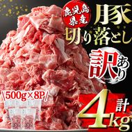 isa451 ＜訳あり＞鹿児島県産豚切り落とし (計4kg・500g×8P) 国産 豚肉 真空包装 真空パック 小分け 切落とし ぶたにく 豚 肉 冷凍 【コワダヤ】