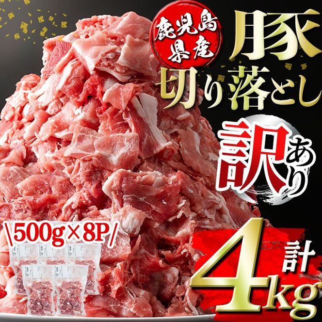 isa451 ＜訳あり＞鹿児島県産豚切り落とし (計4kg・500g×8P) 国産 豚肉 真空包装 真空パック 小分け 切落とし ぶたにく 豚 肉 冷凍 【コワダヤ】