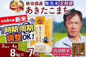 新米 R8産 《定期便7ヶ月》秋田県産 あきたこまち 8kg【無洗米】(2kg小分け袋)2026年産 お届け周期調整可能 隔月に調整OK お米 みそらファーム [みそらファーム 秋田 お米 あきたこまち 米どころ 東北 北秋田市 秋田県産 冷めてもおいしい おにぎり おむすび お弁当 白米]|msrf-32707
