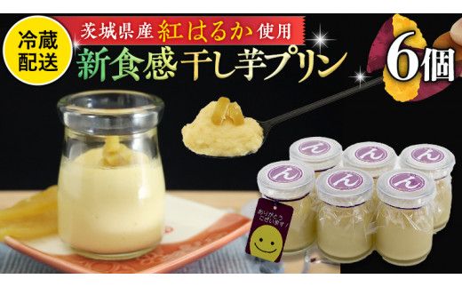 特製 こだわりぬいた 干し芋 プリン （ 6個 セット ） 冷蔵 洋菓子 贅沢 スイーツ デザート 紅はるか 芋 ほしいも なめらか ムース 子ども おやつ[CT017us]