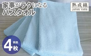 knt0075 家事がラクになるバスタオル 4枚【ターコイズ 泉州タオル 高品質 綿100％ 日本製 国産 単色 シンプル】