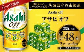 【 5ヶ月定期便 】 アサヒ オフ 350ml 24本 2ケース お酒 酒 アルコール ビール 発泡酒 缶ビール 缶 晩酌 定期 定期配送 贅沢 低カロリー 旨味 香り コク