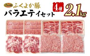 豚肉 しゃぶしゃぶ 焼肉 切り落とし【A】ふくよか豚 バラエティセット ロース バラ ミンチ 小分け ブタ肉 ぶた肉 冷凍 福岡県 福岡 九州 グルメ お取り寄せ