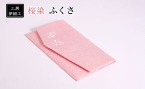 雑貨 ふくさ 桜染 織物 日用品 工房夢細工 