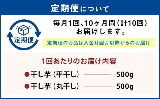 【定期便10ヶ月】干し芋 1kg（平干し500g・丸干し500g） | りん太郎本舗 紅はるか べにはるか サツマイモ さつまいも さつま芋 干芋 干しいも ほしいも お菓子 おやつ 和菓子 和スイーツ スイーツ 茨城県 守谷市
