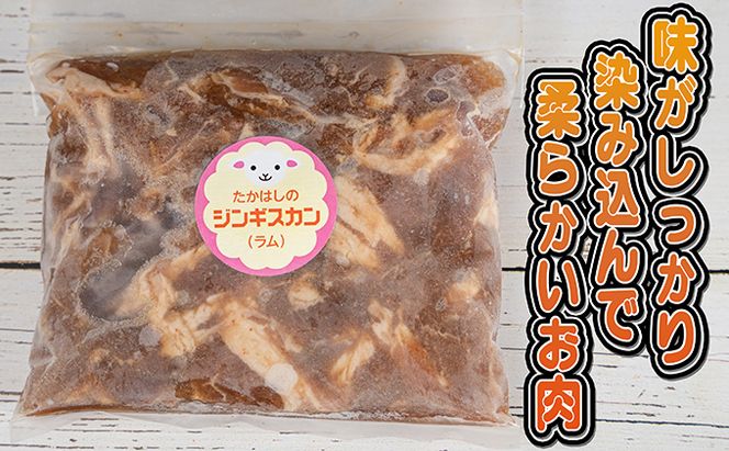 たかはしジンギスカン（ラム）400g×2袋 計800g  ふるさと納税 ラム肉 羊肉 