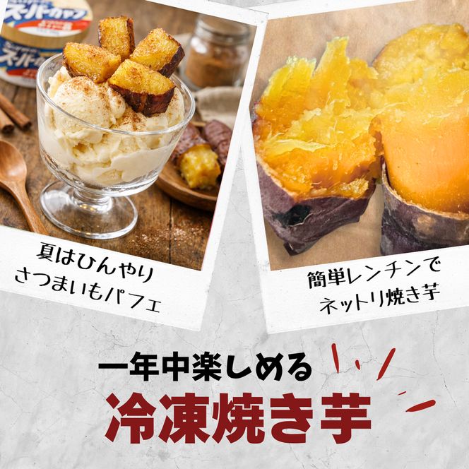冷凍カット焼き芋（紅はるか）約1kg(100g×10袋)｜冷凍焼き芋 個包装 熟成紅はるか 約1kg 100g×10袋 カット焼き芋 茨城県産 行方市 紅錦 サツマイモ 冷凍焼き芋 国産 おやつ スイーツ 和スイーツ 冷やし焼き芋 無添加 小さいサイズ（IE-6）