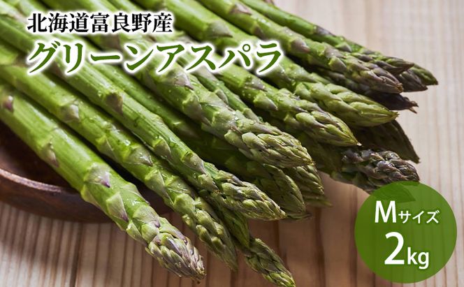 【2026年春発送】北海道ふらの産☆生で食べれる アスパラ【2kg】130本前後 野菜 アスパラガス 大容量