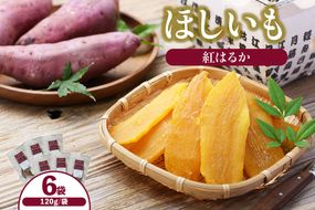 ほしいも 120g×6袋 【令和8年12月以降発送予定】 農薬不使用 無添加  なつかしい素朴な味 お菓子 スイーツ おかし 和菓子 和スイーツ さつまいもの自然な甘み サツマイモ 干しいも 干しイモ ダイエット 筋トレ  兵庫県 香美町 村岡 むらおか夢アグリ 41-18