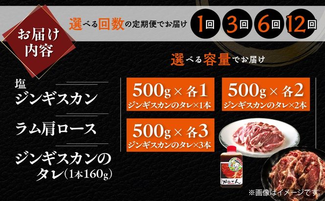 塩ジンギスカン500g ラム肩ロース500g セット 選べるパック数 各 1 / 2 / 3 パック 回数 1回 / 3回 / 6回 / 12回 MROA272-v
