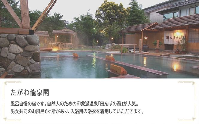 たがわ龍泉閣　JTB施設限定クーポン9,000円分（JTBふるさとトラベルコンシェルジュでのご予約限定） 172111_JTBHTL536400201