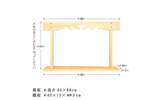 神棚 幕板 棚板セット 木工職人の手作り 国産ひのき ※沖縄・離島への配送不可