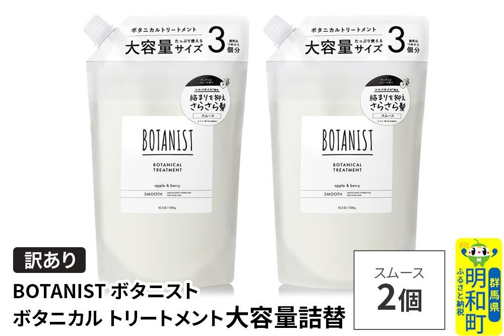 [訳あり]BOTANIST ボタニスト ボタニカル トリートメント [スムース](大容量詰替)2個 [ボタニスト BOTANIST おすすめ 人気 サラサラ しっとり ボリューム まとまり ぼたにすと 頭皮ケア ダメージ ストレート うねり ダメージ補修 美容 詰替え 大容量]|10_ine-160201st