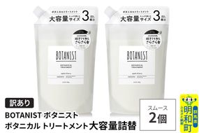 《訳あり》BOTANIST ボタニスト ボタニカル トリートメント 【スムース】（大容量詰替）2個 [ボタニスト BOTANIST おすすめ 人気 サラサラ しっとり ボリューム まとまり ぼたにすと 頭皮ケア ダメージ ストレート うねり ダメージ補修 美容 詰替え 大容量]|10_ine-160201st