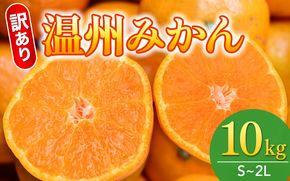  【先行予約】訳あり品 温州みかん 「おてんば娘」10kg(早生・中生・晩稲)【S～2Lサイズおまかせ】【2025年10月中旬～2026年1月中旬頃までに順次発送】＜味好農園＞/みかん 蜜柑 柑橘 温