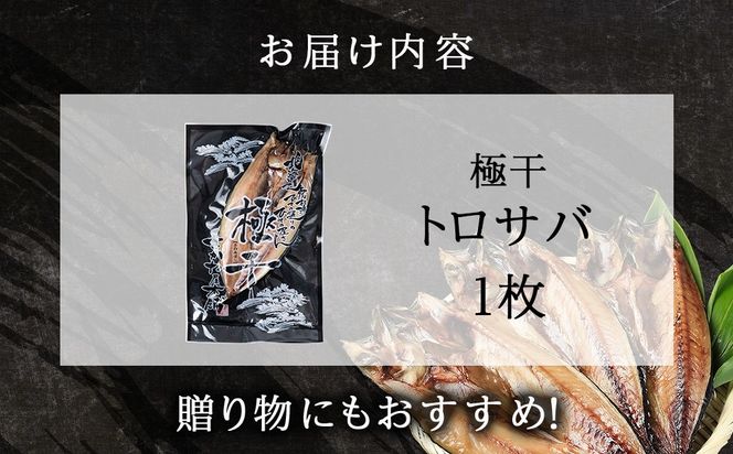 究極の干物専門店が作る至高の極干　特大とろさば　1枚　SH001