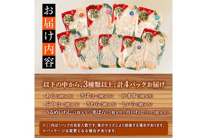 ＜訳あり・お試し用＞地魚フライセット詰合せ(計4P・3種類以上)フライ 揚げ物 あじ さわら ぶり さば かます しいら うるめいわし 寒ぼら いわし お惣菜 お弁当 おかず 魚 冷凍 詰め合わせ 揚げるだけ 時短 セット 小分け 鯖 鯵【DH209】【株式会社ネクサ】