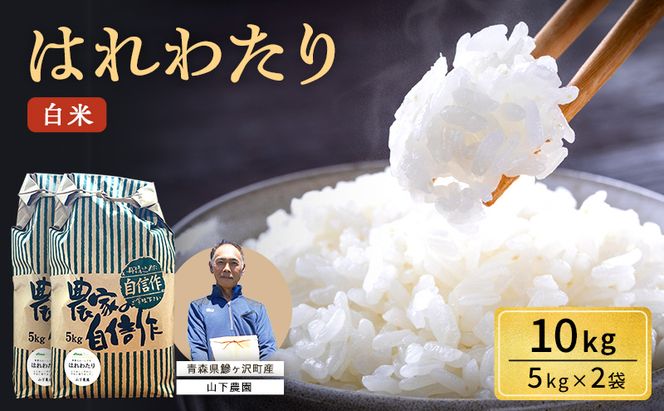 米 令和8年産 はれわたり 白米 10kg（5kg×2袋) 精米 こめ お米 おこめ コメ ご飯 ごはん 特A 特A米 令和8年 山下農園 青森 青森県 鯵ヶ沢町