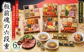 Y234 おせち「板前魂の六段重」和洋中華風 六段重 59品 6人前 6.8寸 鮑＆おこわ＆豚角煮＆ローストビーフ【おせち料理 板前魂 贅沢おせち お節 惣菜 冷凍 先行予約 年内発送 おせち料理2027】