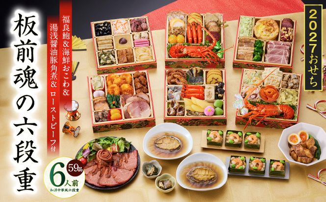 Y234 おせち「板前魂の六段重」和洋中華風 六段重 59品 6人前 6.8寸 鮑＆おこわ＆豚角煮＆ローストビーフ【おせち料理 板前魂 贅沢おせち お節 惣菜 冷凍 先行予約 年内発送 おせち料理2027】