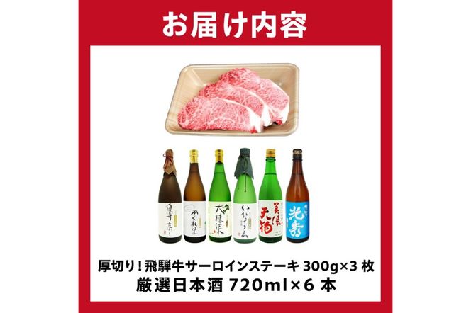 9-1　厚切り！飛騨牛サーロインステーキ300g×3枚　+　厳選日本酒720ml×6本【0026-070】