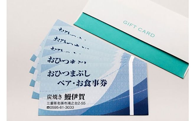 鰻伊賀　おひつまぶし　ペアお食事券　鰻 ウナギ ひつまぶし 食事券 チケット 2名様 三重県 名張市