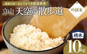 【先行予約】令和8年産 立山 天空の散歩道 吟撰米 精米 10kg×1袋 立山天空米 低温精米 国産 米 お米 日本米 ギフト 贈り物 備蓄 防災 食品 F6T-760