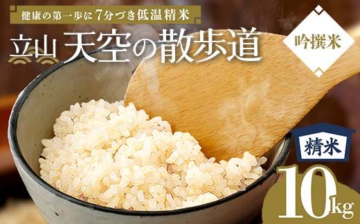 【先行予約】令和8年産 立山 天空の散歩道 吟撰米 精米 10kg×1袋 立山天空米 低温精米 国産 米 お米 日本米 ギフト 贈り物 備蓄 防災 食品 F6T-760