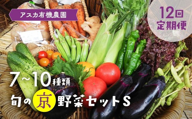 【12回定期便】 ＜アスカ有機農園＞旬の京野菜セットS＊毎月お届け全12回