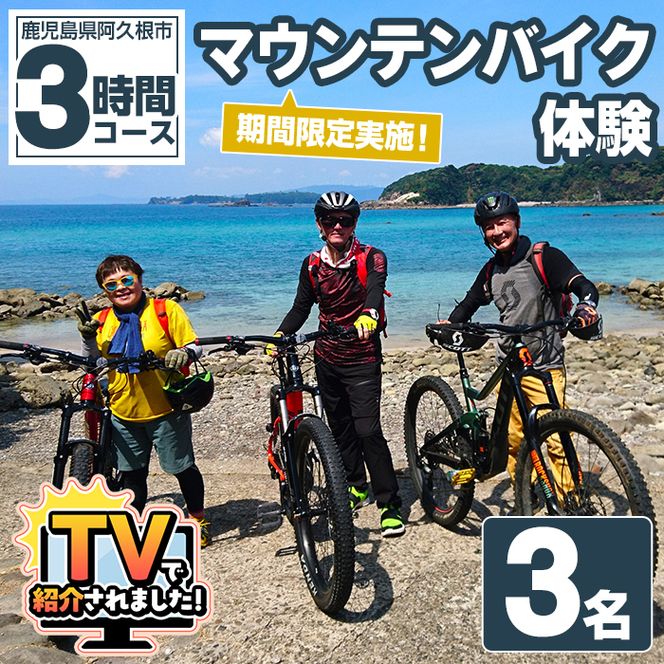期間限定実施 マウンテンバイク体験チケット(3時間/3名) 阿久根 MTB アウトドア アクティビティ 自然 体験 ツアー チケット 海 コーヒー お菓子【パズル】akn098-05