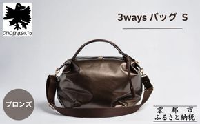 【onomasato】3ways バッグ S《women 軽量》/ ブロンズ｜京都 ブランドバッグ 人気シリーズ［ 肘掛け・肩掛け・斜め掛けが可能 撥水 耐久性あり 軽量 日常使い 人気 おすすめ ギフト プレゼント お取り寄せ 通販 送料無料 ふるさと納税 ］ 261009_B-WX01VC02