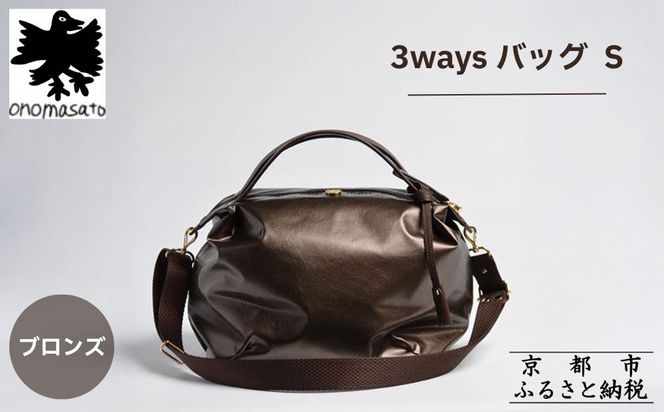 【onomasato】3ways バッグ S《women 軽量》/ ブロンズ｜京都 ブランドバッグ 人気シリーズ［ 肘掛け・肩掛け・斜め掛けが可能 撥水 耐久性あり 軽量 日常使い 人気 おすすめ ギフト プレゼント お取り寄せ 通販 送料無料 ふるさと納税 ］ 261009_B-WX01VC02