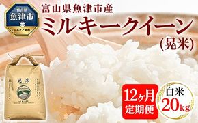 【12ヶ月定期便】【令和6年度米】「魚津のミルキークイーン（晃米）」20kg（白米） ｜新米 環境配慮 MK農産 お米 ブランド米 銘柄米 精米 ご飯 おにぎり 産地直送 甘み 粘り もちもち ※2024年10月下旬頃より順次発送予定 ※北海道・沖縄・離島への配送不可