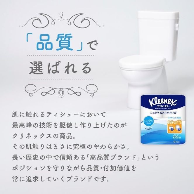 定期便 トイレットペーパー シングル クリネックス 1.5倍長持ち 8ロール × 2パック《 3ヶ月ごと計4回 》 コンパクト 無香料