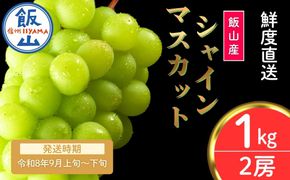 【先行予約丨2026年9月上旬より順次発送】シャインマスカット【約1kg (2房)】(At-006)丨長野県 飯山市 おすすめ ランキング おいしい 高評価 大人気 先取り 産地直送 シャインマスカット 甘い 糖度