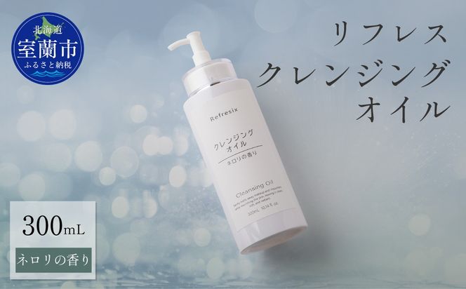 リフレス クレンジングオイル 300ｍL MROB003