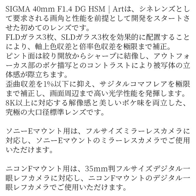 SIGMA 40mm F1.4 DG HSM | Art【ソニーEマウント】