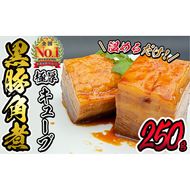 黒豚角煮極厚キューブ(250ｇ×1袋) p7-035