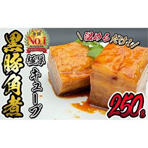 黒豚角煮極厚キューブ(250ｇ×1袋) p7-035