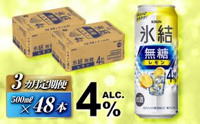 【3ヵ月定期便】キリン 氷結無糖レモン Alc.4％ 500ml×48本　【定期便・ お酒 アルコール アルコール飲料 晩酌 家飲み 宅飲み 飲み会 集まり バーベキュー BBQ イベント 飲み物 柑橘系 】 041009_EL114