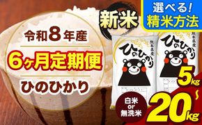 新米 令和8年産【6ヶ月定期便】無洗米 も選べる 白米 米 ひのひかり 5kg 10kg 20kg 《12月から出荷開始》熊本県 大津町 国産 熊本県産 白米 精米 無洗米 送料無料 ヒノヒカリ こめ お米---oz_lcl_1122_dec6_tei---