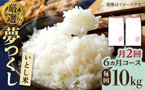 【月2回お届け】【全12回定期便】いとし米 厳選夢つくし 10kg 6ヶ月コース(糸島産) 糸島市 / 三島商店[AIM056] 白米米 白米お米 白米ご飯 白米夢つくし 白米ゆめつくし 白米九州 白米福岡 白米5キロ 白米ギフト 白米贈り物 白米贈答 白米お祝い 白米お返し 白米定期便