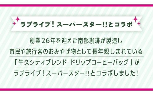 牛久シティブレンド ドリップコーヒーバッグ（ ラブライブ！スーパースター!! 冬制服Ver）4種セット ラブライブ アニメ コーヒー 珈琲 ドリップ コラボ 広報大使  鬼塚姉妹 Liella! 鬼塚夏美 鬼塚冬毬 オリジナル 限定 牛久市