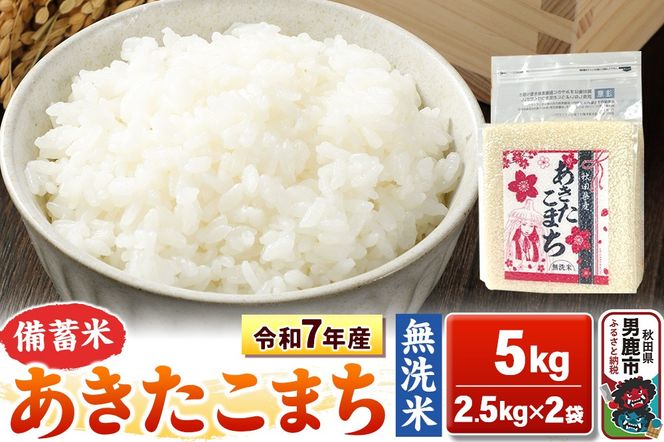 令和7年産【備蓄米 無洗米】秋田県産 あきたこまち 5kg（2.5kg×2袋）秋田県 男鹿市 こまちライン [あきたこまち 5kg 無洗米]|23_kml-040501
