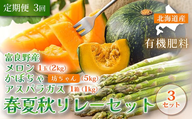 【定期便3回 春夏秋リレー】[2026年4～10月発送] 北海道富良野産 アスパラガス1kg×3箱 ＆ 特秀品メロン2kg1玉×3箱 計6kg＆ 坊ちゃん かぼちゃ5kg×3箱｜北海道 富良野市 アスパラ 高糖度メロン 小玉かぼちゃ 野菜 ギフト