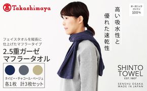 TST0009 【高島屋選定品】SHINTO TOWEL 2.5重ガーゼ マフラー セット 計3枚