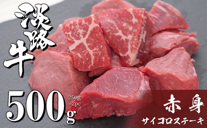 淡路牛 赤身 サイコロステーキ 500g（250g×2PC）　[赤身肉 冷凍 牛肉 サイコロステーキ]