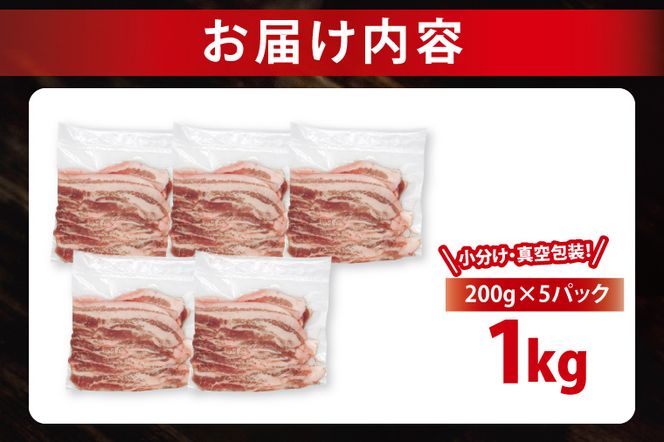 【26年9月発送・小分け・真空パック】 国産豚肉 豚バラスライス 200g×5p (1kg) ( 茨城県共通返礼品・茨城県産 ) ブランド豚 ローズポーク 茨城 国産 豚 豚肉 豚バラ 豚バラ肉 スライス 豚しゃぶ しゃぶしゃぶ 焼肉 冷凍 発送時期が選べる 小分け 真空パック