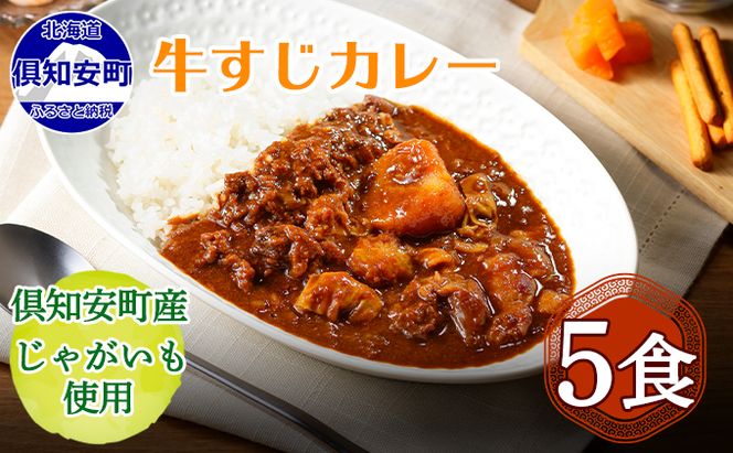 【CF】倶知安 牛すじカレー 北海道 5個 中辛 レトルト食品 加工品 牛すじ 野菜 じゃがいも お取り寄せ グルメ 倶知安町 保存食 スパイシー スパイス おかず お肉 牛肉 加工食品 惣菜 