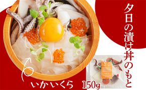 イカといくらの夕日漬け丼のもと　1人前（150g） 魚介 漬丼 どんぶり 丼のもと ふるさと納税 丼　LP00010